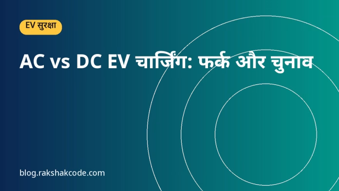 AC vs DC EV चार्जिंग: फर्क और चुनाव AC vs DC EV चार्जिंग: फर्क और चुनाव