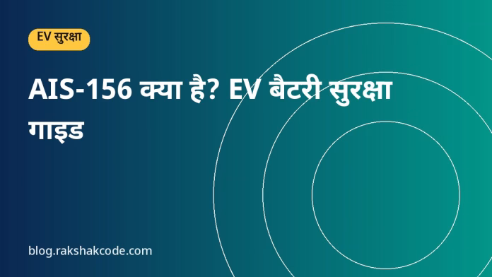 AIS-156 क्या है? EV बैटरी सुरक्षा गाइड AIS-156 क्या है? EV बैटरी सुरक्षा गाइड