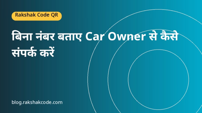बिना नंबर बताए Car Owner से कैसे संपर्क करें बिना नंबर बताए Car Owner से कैसे संपर्क करें