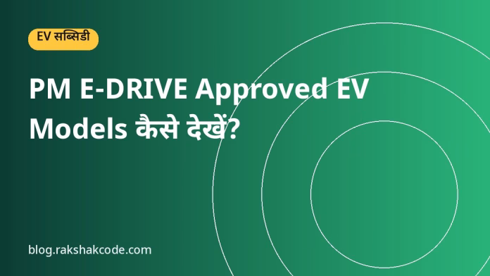 PM E-DRIVE Approved EV Models कैसे देखें? PM E-DRIVE Approved EV Models कैसे देखें?