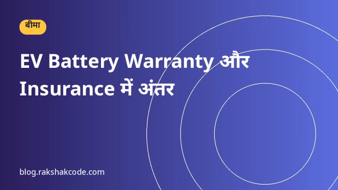 EV Battery Warranty और Insurance में अंतर EV Battery Warranty और Insurance में अंतर