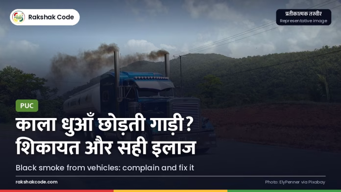 काला धुआँ छोड़ती गाड़ी: शिकायत कैसे करें, मालिक पर क्या कार्रवाई होती है, और अपनी गाड़ी को कैसे ठीक रखें वाहन से निकलता धुआँ (प्रतीकात्मक तस्वीर)