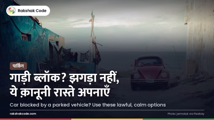 गाड़ी के आगे किसी ने गाड़ी लगा दी? पार्किंग विवाद में झगड़े की बजाय ये क़ानूनी रास्ते अपनाएँ सड़क किनारे पास-पास खड़ी गाड़ियाँ