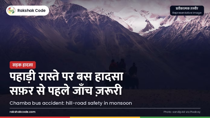 चंबा (हिमाचल): पहाड़ी सड़क से नीचे लुढ़की निजी बस, 7 की मौत; मॉनसून में पहाड़ी सफ़र की ज़रूरी सावधानियाँ पहाड़ी सड़क (प्रतीकात्मक तस्वीर)