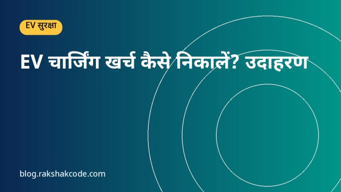 EV चार्जिंग खर्च कैसे निकालें? उदाहरण EV चार्जिंग खर्च कैसे निकालें? उदाहरण