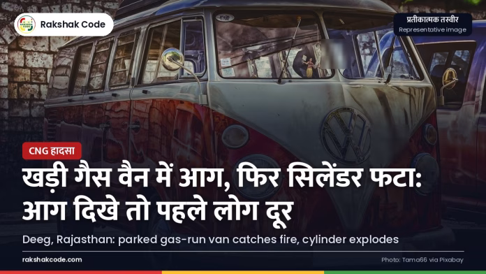डीग (राजस्थान): खड़ी गैस-चालित वैन में आग के बाद सिलेंडर फटा, बच्ची की मौत खड़ी वैन (प्रतीकात्मक)