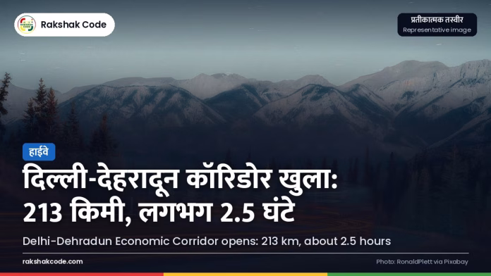 दिल्ली–देहरादून इकोनॉमिक कॉरिडोर का उद्घाटन: 213 किमी, सफ़र का समय घटेगा पहाड़ों की ओर जाता एक्सप्रेसवे (प्रतीकात्मक)