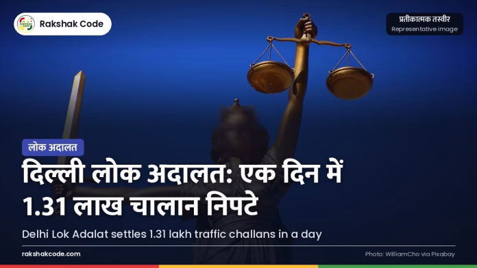 दिल्ली की लोक अदालत में एक दिन में 1.31 लाख ट्रैफिक चालान निपटे न्याय का तराज़ू (प्रतीकात्मक)
