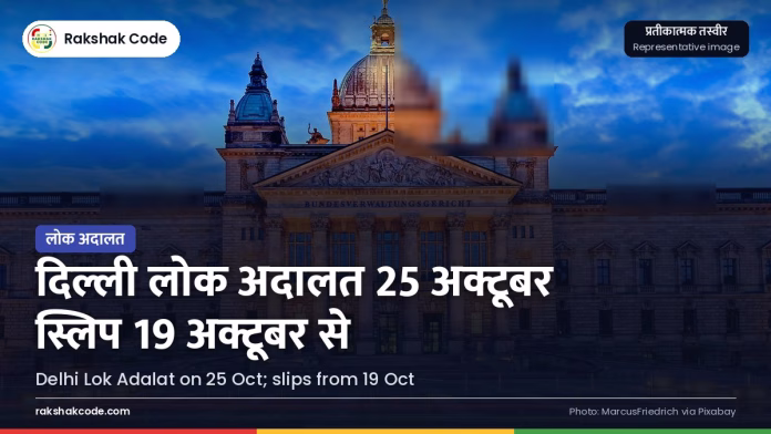 दिल्ली की नेशनल लोक अदालत अब 25 अक्टूबर को: 19 अक्टूबर से चालान स्लिप डाउनलोड, जानिए कौन-से चालान शामिल कोर्ट भवन (प्रतीकात्मक तस्वीर)