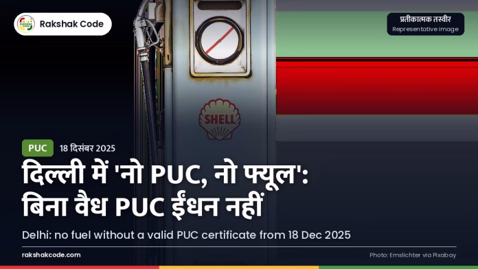 दिल्ली में आज से 'नो PUC, नो फ्यूल': बिना वैध PUC पेट्रोल-डीज़ल नहीं मिलेगा पेट्रोल पंप पर ईंधन भरने की नोज़ल (प्रतीकात्मक तस्वीर)