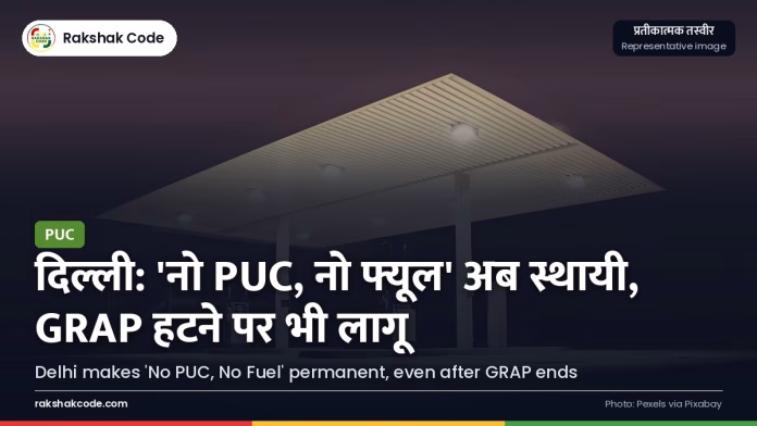 'नो PUC, नो फ्यूल' अब स्थायी: दिल्ली सरकार का फ़ैसला, GRAP हटने के बाद भी लागू पेट्रोल पंप (प्रतीकात्मक तस्वीर)