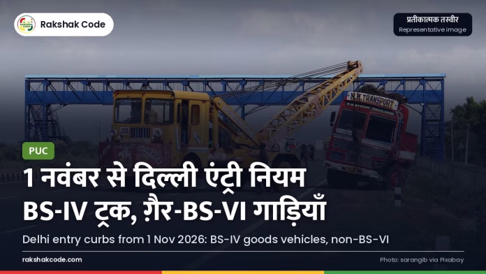 1 नवंबर 2026 से दिल्ली में एंट्री के नियम: BS-IV मालवाहक गाड़ियों की छूट ख़त्म, बाहर की ग़ैर-BS-VI गाड़ियों पर सर्दियों की रोक हाईवे पर चलता मालवाहक ट्रक (प्रतीकात्मक)