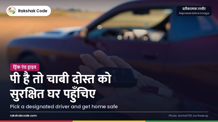 पार्टी के बाद सुरक्षित घर कैसे पहुँचें: डेज़िग्नेटेड ड्राइवर, कैब और दोस्तों की ज़िम्मेदारी हाथ में गाड़ी की चाबी (प्रतीकात्मक तस्वीर)