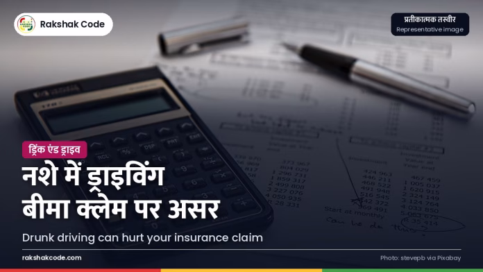 नशे में ड्राइविंग और बीमा: हादसे के बाद क्लेम पर क्या असर पड़ सकता है बीमा के काग़ज़ (प्रतीकात्मक तस्वीर)