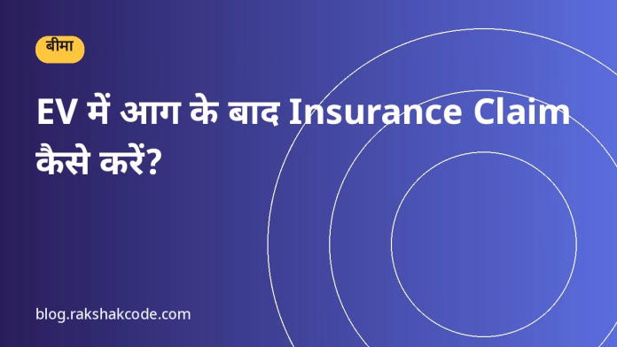 EV में आग के बाद Insurance Claim कैसे करें? EV में आग के बाद Insurance Claim कैसे करें?