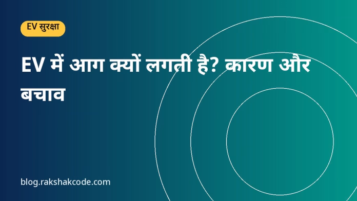 EV में आग क्यों लगती है? कारण और बचाव EV में आग क्यों लगती है? कारण और बचाव