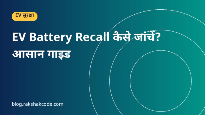 EV Battery Recall कैसे जांचें? आसान गाइड EV Battery Recall कैसे जांचें? आसान गाइड