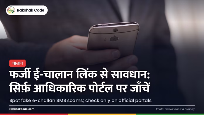 फर्जी ई-चालान SMS और लिंक से कैसे बचें: असली चालान पहचानने के तरीके हाथ में स्मार्टफ़ोन पर मैसेज