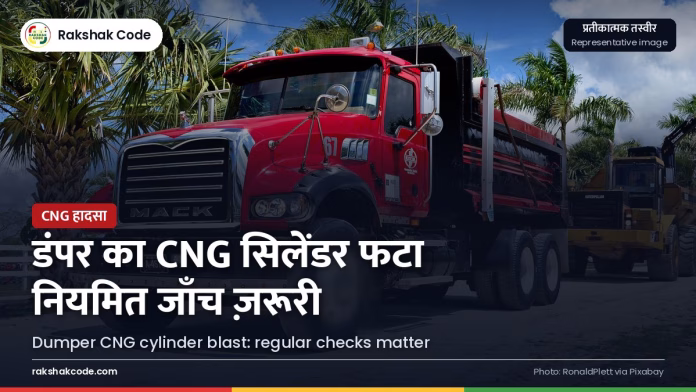 फ़रीदाबाद: CNG भरते समय डंपर का सिलेंडर फटा, तीन घायल; कमर्शियल वाहनों में सिलेंडर जाँच क्यों ज़रूरी सड़क पर डंपर ट्रक (प्रतीकात्मक तस्वीर)