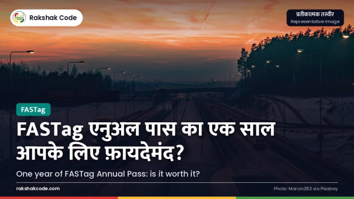 FASTag एनुअल पास का एक साल: 77 लाख से ज़्यादा पास, लेकिन किसके लिए फ़ायदेमंद और किसके लिए नहीं हाईवे टोल प्लाज़ा (प्रतीकात्मक तस्वीर)