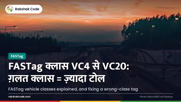 FASTag के प्रकार: कार, LCV, बस-ट्रक के लिए अलग क्लास (VC4–VC20) कैसे समझें हाईवे का टोल प्लाज़ा