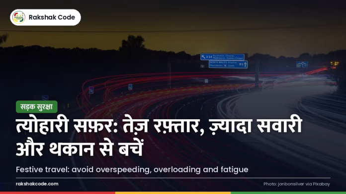 त्योहारों की भीड़ में सड़क सुरक्षा: ओवरस्पीड, ओवरलोडिंग और थकान से कैसे बचें त्योहार के मौसम में हाईवे पर चलती गाड़ियाँ