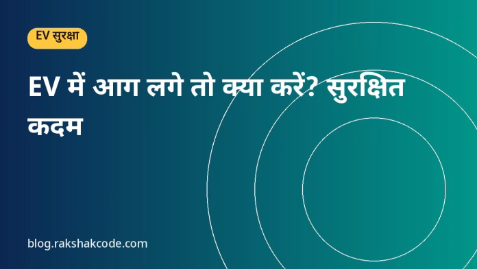 EV में आग लगे तो क्या करें? सुरक्षित कदम EV में आग लगे तो क्या करें? सुरक्षित कदम