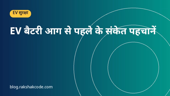 EV बैटरी आग से पहले के संकेत पहचानें EV बैटरी आग से पहले के संकेत पहचानें