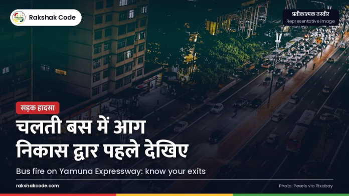 ग्रेटर नोएडा: यमुना एक्सप्रेसवे पर चलती बस में आग, 9 यात्रियों की मौत; बस में आग लगे तो कैसे बचें रात में हाईवे पर बस (प्रतीकात्मक तस्वीर)
