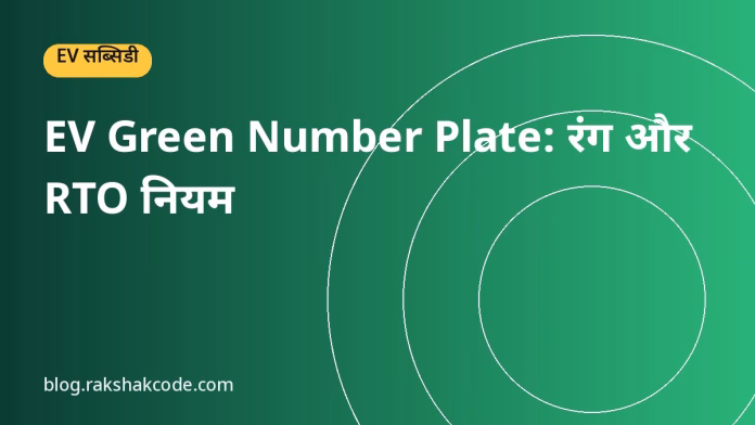EV Green Number Plate: रंग और RTO नियम EV Green Number Plate: रंग और RTO नियम