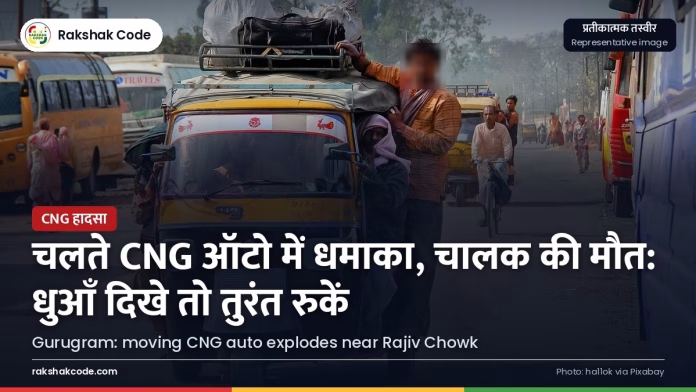 गुरुग्राम: राजीव चौक के पास चलते CNG ऑटो में धमाका, चालक की मौत सड़क पर CNG ऑटो (प्रतीकात्मक)