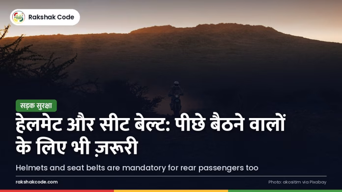 हेलमेट और सीट बेल्ट: पीछे बैठने वालों के लिए भी नियम, जुर्माना और जान बचाने वाला सच मोटरसाइकिल हेलमेट