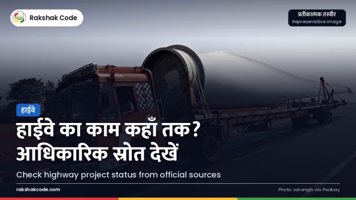 हाईवे प्रोजेक्ट का स्टेटस कैसे देखें: NHAI और PIB के आधिकारिक स्रोत निर्माणाधीन हाईवे (प्रतीकात्मक तस्वीर)
