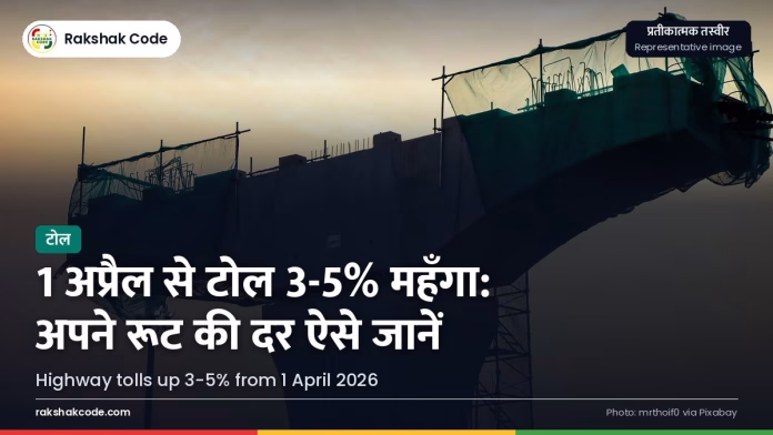 1 अप्रैल से हाईवे टोल 3–5% तक बढ़ा: नई दरें और किस पर कितना असर टोल बूथ (प्रतीकात्मक)