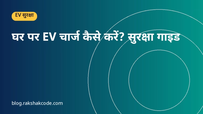घर पर EV चार्ज कैसे करें? सुरक्षा गाइड घर पर EV चार्ज कैसे करें? सुरक्षा गाइड