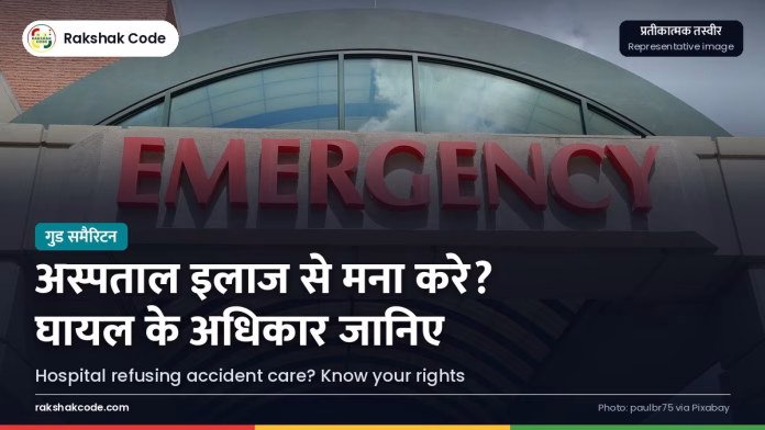 हादसे के बाद अस्पताल इलाज से मना करे तो? घायल के अधिकार, कैशलेस इलाज और शिकायत का सही रास्ता अस्पताल का इमरजेंसी गेट (प्रतीकात्मक तस्वीर)