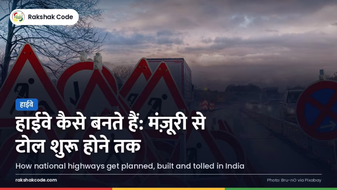 भारतमाला से एक्सप्रेसवे तक: भारत में हाईवे कैसे बनते हैं — NHAI, MoRTH और राज्यों की भूमिका हाईवे निर्माण का काम