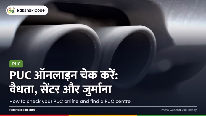 PUC ऑनलाइन कैसे चेक करें और नज़दीकी PUC सेंटर कैसे ढूँढें गाड़ी का साइलेंसर (प्रतीकात्मक)