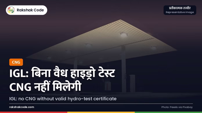 IGL का फ़ैसला: वैध हाइड्रो-टेस्ट सर्टिफ़िकेट के बिना गाड़ियों को CNG नहीं, जानिए आपको क्या करना है शहर का फ़्यूल स्टेशन (प्रतीकात्मक तस्वीर)