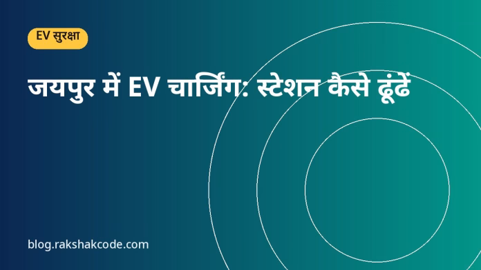 जयपुर में EV चार्जिंग: स्टेशन कैसे ढूंढें जयपुर में EV चार्जिंग: स्टेशन कैसे ढूंढें