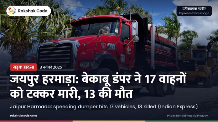 जयपुर हरमाड़ा डंपर हादसा: बेकाबू डंपर ने कई वाहनों को टक्कर मारी, शहरों में भारी वाहनों की निगरानी पर बहस सड़क पर चलता डंपर ट्रक (प्रतीकात्मक तस्वीर)