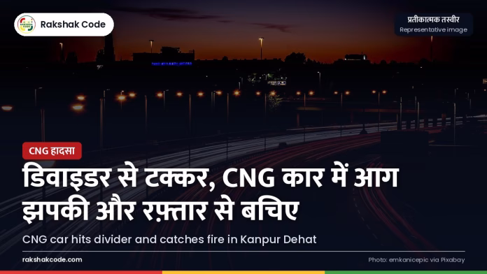 कानपुर देहात: डिवाइडर से टकराकर CNG कार में लगी भीषण आग, दो लोगों की मौत; टक्कर के बाद क्या करें रात में हाईवे (प्रतीकात्मक तस्वीर)