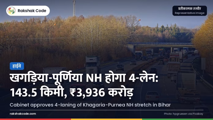 कैबिनेट की मंज़ूरी: बिहार में खगड़िया–पूर्णिया NH खंड का चार-लेन विस्तार चार-लेन हाईवे (प्रतीकात्मक)