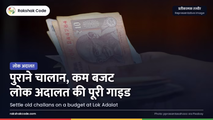 लोक अदालत में चालान: कम बजट में पुराने चालान निपटाने की पूरी गाइड, पात्रता, काग़ज़ और सही उम्मीद बटुआ और पैसे (प्रतीकात्मक तस्वीर)
