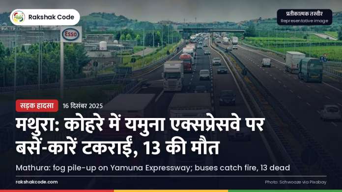 मथुरा: घने कोहरे में यमुना एक्सप्रेसवे पर कई बसें-कारें टकराईं, आग लगने से बड़ी जनहानि कोहरे से ढका एक्सप्रेसवे (प्रतीकात्मक तस्वीर)
