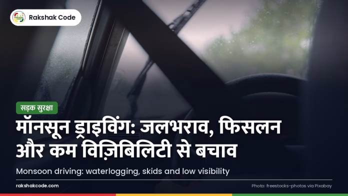 मॉनसून में ड्राइविंग: जलभराव, फिसलन और कम विज़िबिलिटी से कैसे बचें बारिश में कार की विंडशील्ड