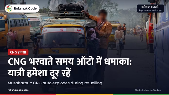 मुज़फ़्फ़रपुर (बिहार): CNG भरवाते समय ऑटो में धमाका, आसपास खड़े लोग घायल CNG ऑटो रिक्शा (प्रतीकात्मक)