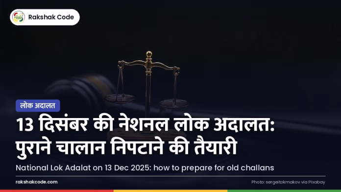 13 दिसंबर की नेशनल लोक अदालत: कौन से ट्रैफिक चालान निपट सकते हैं और कैसे तैयारी करें न्याय का तराज़ू और हथौड़ा, लोक अदालत का प्रतीक