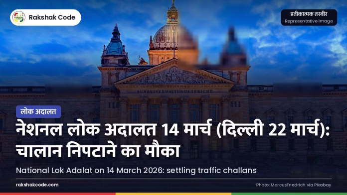 14 मार्च को साल की पहली नेशनल लोक अदालत: ट्रैफिक चालान निपटाने की प्रक्रिया अदालत भवन (प्रतीकात्मक)
