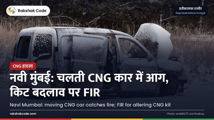 नवी मुंबई में चलती CNG कार में आग, किट में बदलाव पर ड्राइवर पर FIR आग से जली कार (प्रतीकात्मक तस्वीर)